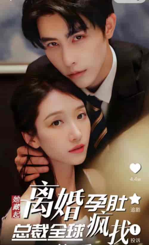 出逃99次,夫人该回家了 出逃99次,夫人该回家了