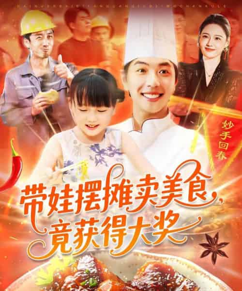 带娃摆摊卖美食，竟获得大奖（88集）刘晨宇＆王紫雯 - 紫橙阁短剧