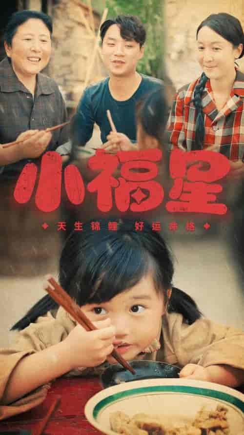 小福星（61集全） - 紫橙阁短剧