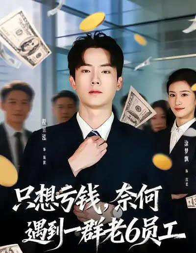 只想亏钱，奈何遇到一群老6员工（88集全）程昱泓＆涂梦飘-紫橙网创项目网