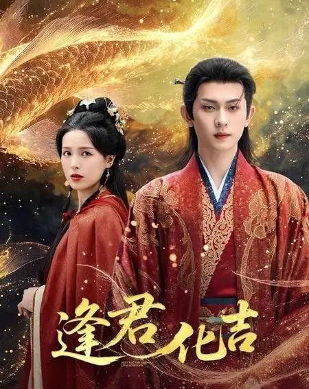 逢君化吉(58集全)陈添祥&方思畅-紫橙网创项目网