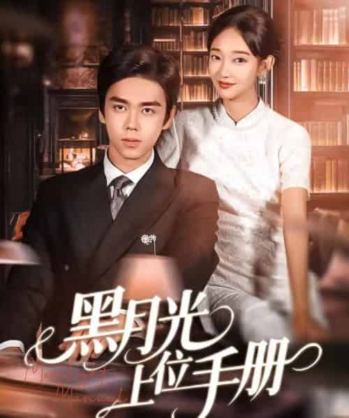 黑月光上位手册（81集全）苏宇航＆马紫璇-紫橙网创项目网