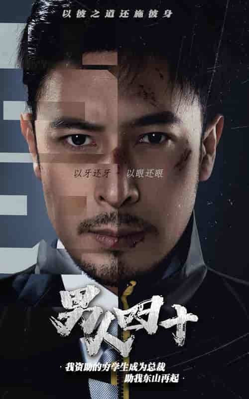 新版：男人四十（80集） - 紫橙阁短剧