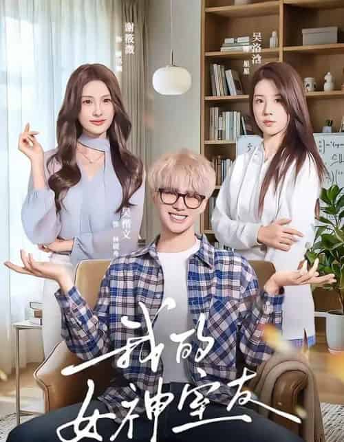 我的女神室友（60集全）吴楷文＆吴洛浛-紫橙网创项目网