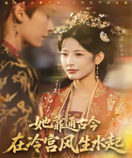 她靠通古今在冷宫风生水起（70集全）毛毅驰＆谭雯文-紫橙网创项目网