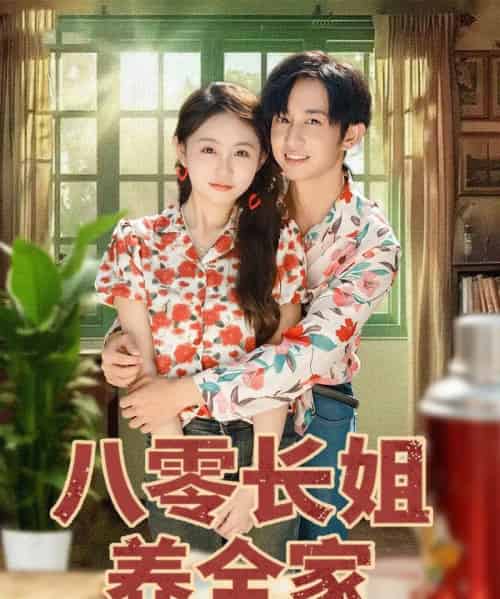 八零长姐养全家（81集全）项泰诚＆何宇涵-紫橙网创项目网