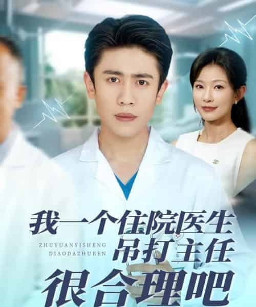 我一个住院医生吊打主任很合理吧 我一个住院医生吊打主任很合理吧