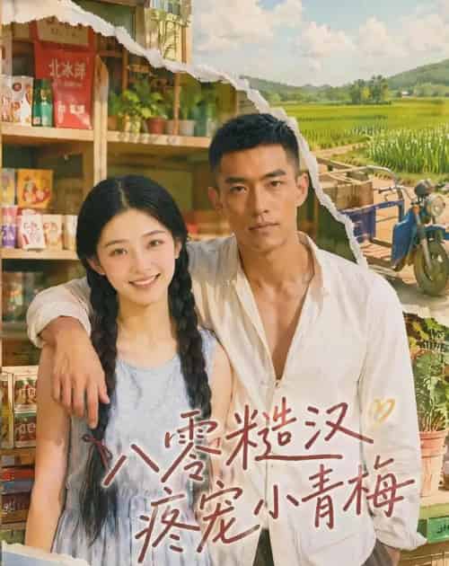 八零糙汉疼宠小青梅(62集全)AI-紫橙网创项目网