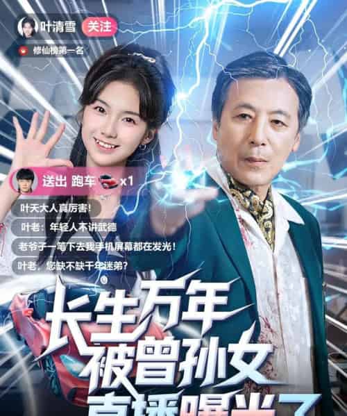 长生万年被曾孙女直播曝光了 （80集） - 紫橙阁短剧