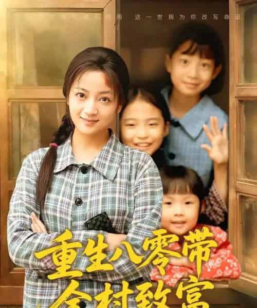 重生八零带全村致富（83集全）孟天音＆魏婷婷-紫橙网创项目网