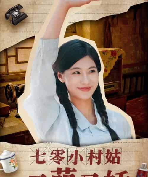 七零小村姑又萌又娇（96集）蔡中原＆张潇予 - 紫橙阁短剧
