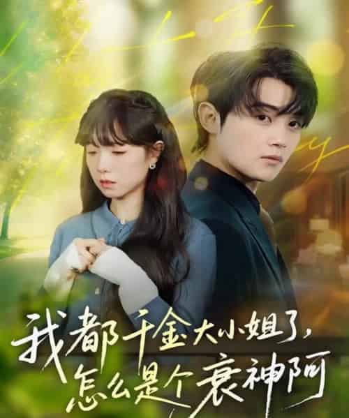 我都千金大小姐了，怎么是个衰神阿（70集全）金时＆韩义婧 - 紫橙阁短剧