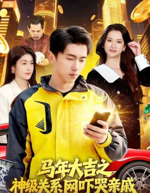 马年大吉之神级关系网吓哭亲戚（87集全）宫煜铭＆陈昕乔-紫橙网创项目网