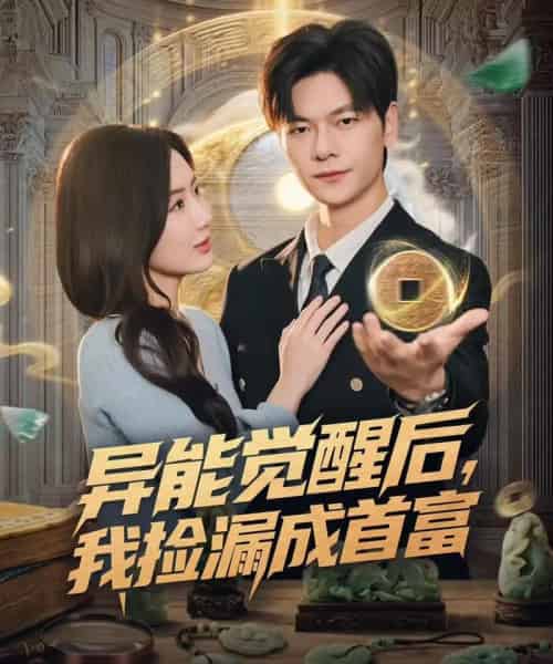 异能觉醒后，我捡漏成首富（77集全）刘瀚阳＆陈丹-紫橙网创项目网