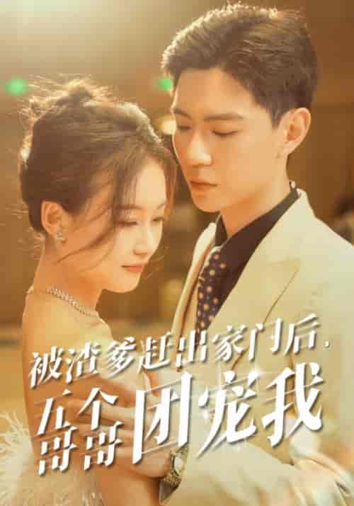 被渣爹赶出家门后，五个哥哥团宠我（80集） - 紫橙阁短剧