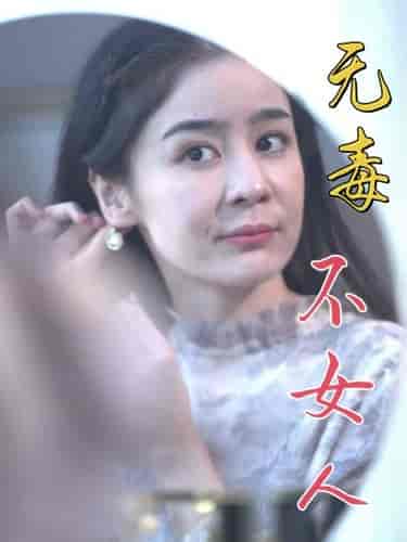 无毒不女人（81集） - 紫橙阁短剧