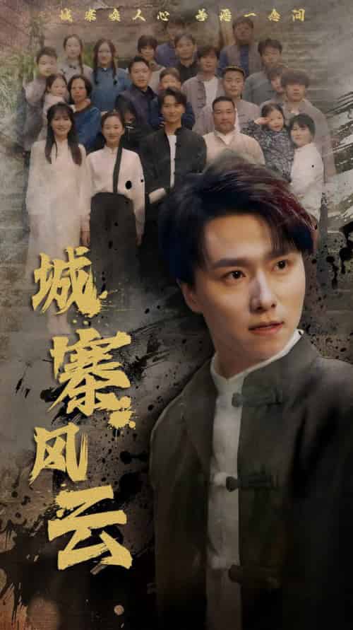 城寨风云（61集全）王振＆魏梦迪 - 紫橙阁短剧