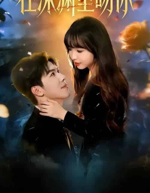 在深渊里吻你（78集全）杨琳＆刘哲宇-紫橙网创项目网