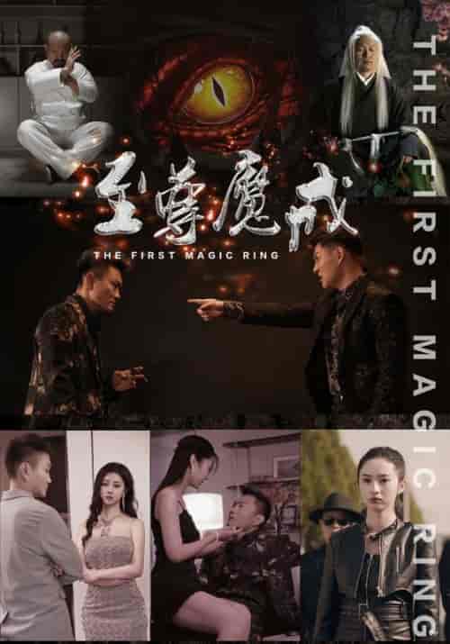 至尊魔戒 至尊魔戒