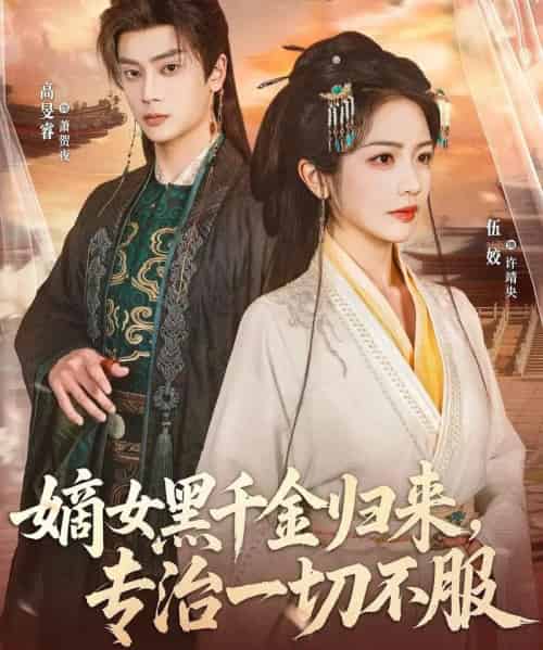 嫡女黑千金归来，专治一切不服（60集全）高旻睿＆伍姣-紫橙网创项目网