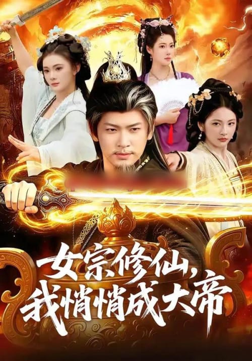 女宗修仙,我悄悄成大帝(100集全)李家豪&胡艺瀚-紫橙网创项目网