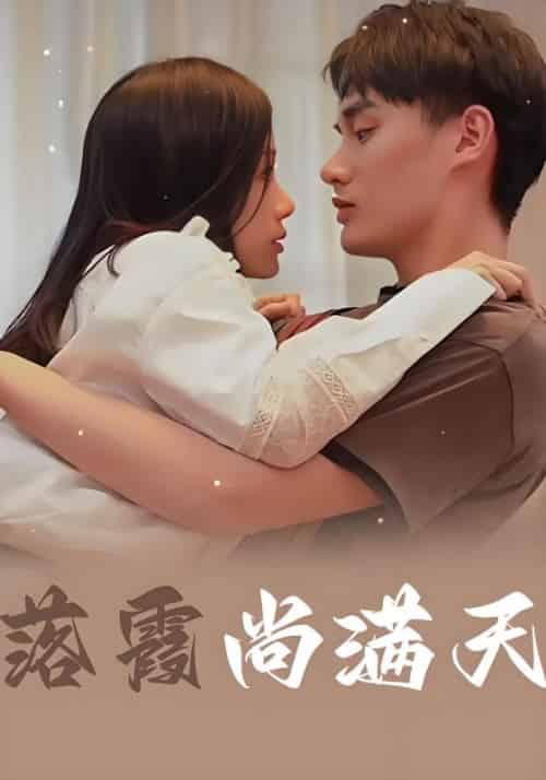 落霞尚满天（80集全） - 紫橙阁短剧