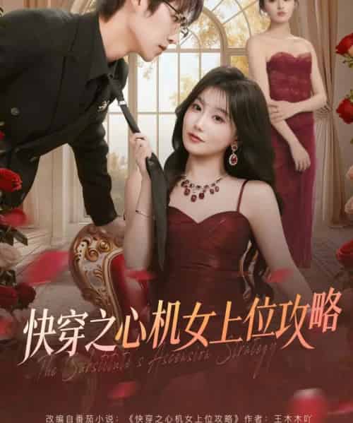快穿之心机女上位攻略（81集全）于颢鑫＆苏语桐-紫橙网创项目网