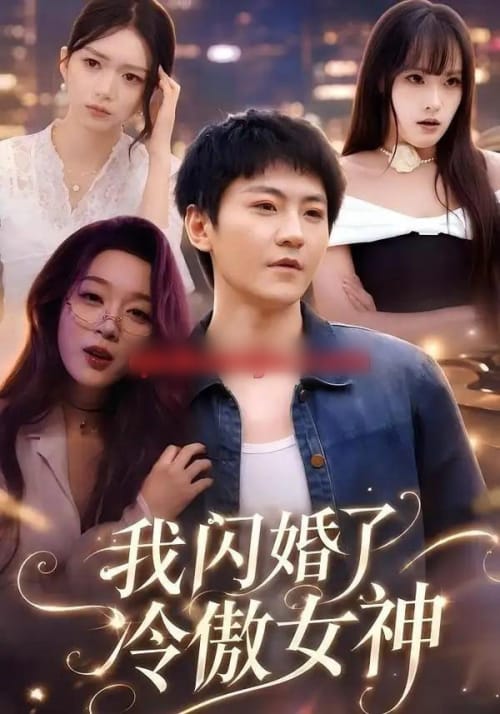 我闪婚了冷傲女神(81集全)厉家兵&张婉琳-紫橙网创项目网