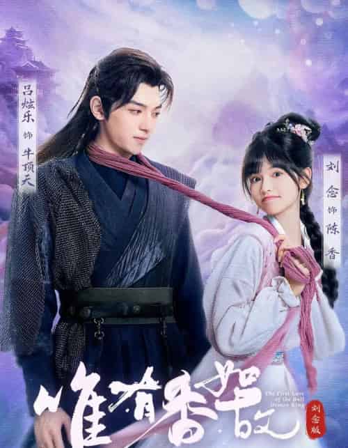 唯有香如故刘念版（53集）刘念＆吕炫乐＆安安 - 紫橙阁短剧