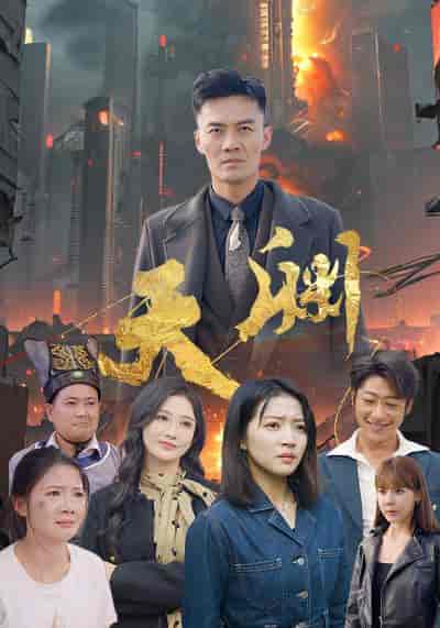 天渊（59集全） - 紫橙阁短剧