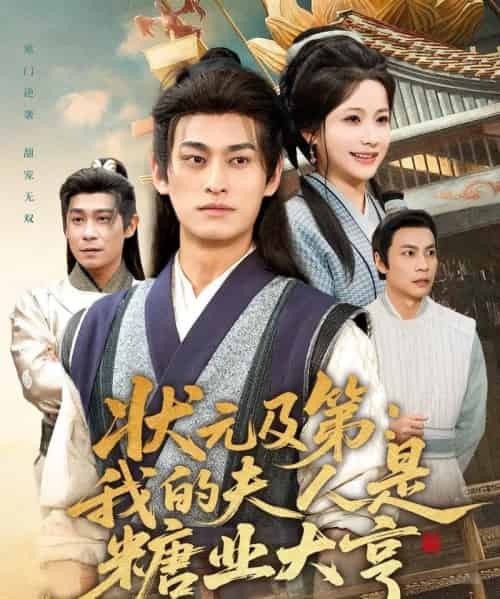 状元及第:我的夫人是糖业大亨(78集全)王国豪杰&谢蕊伊-紫橙网创项目网