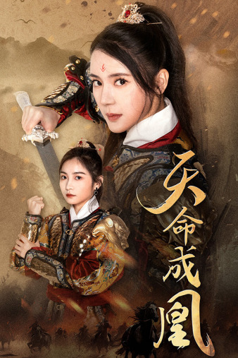 天命成凰＆神女妈妈天下无敌（63集） - 紫橙阁短剧