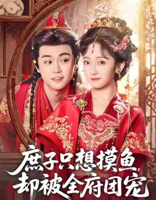 庶子只想摸鱼，却被全府团宠（80集全）韩凤儿＆扈帷-紫橙网创项目网