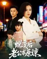 蜕变后老公求原谅（62集全）邹洁仪＆赵志盟-紫橙网创项目网