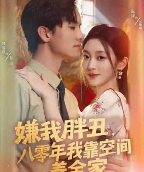 嫌我胖丑,八零年我靠空间养全家(80集全)聂博宣&陈辞-紫橙网创项目网