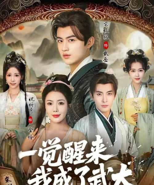 一觉醒来我成了武大（81集全）宋俊毅＆祝昕愿-紫橙网创项目网