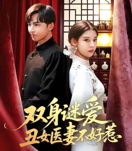双身谜爱丑女医妻不好惹（85集全）刘欣然＆贾晓龙-紫橙网创项目网
