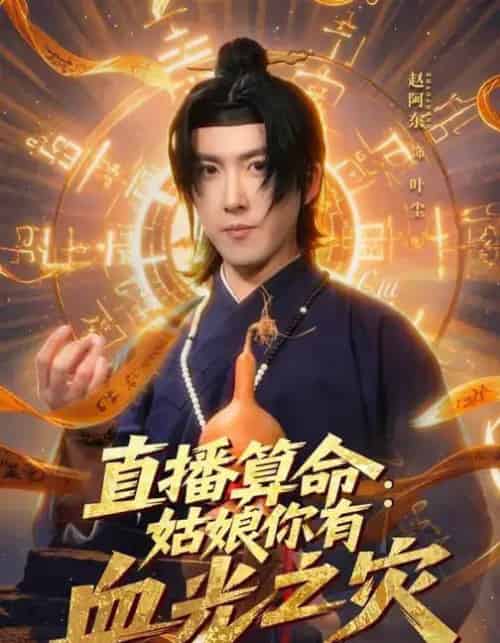 直播算命：姑娘你有血光之灾（68集全）郭笑然＆赵阿东-紫橙网创项目网