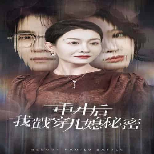 重生后我戳穿儿媳秘密（30集全） - 紫橙阁短剧