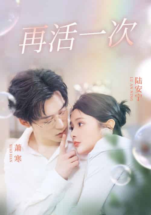 再活一次（98集全）萧寒＆陆安宁 - 紫橙阁短剧
