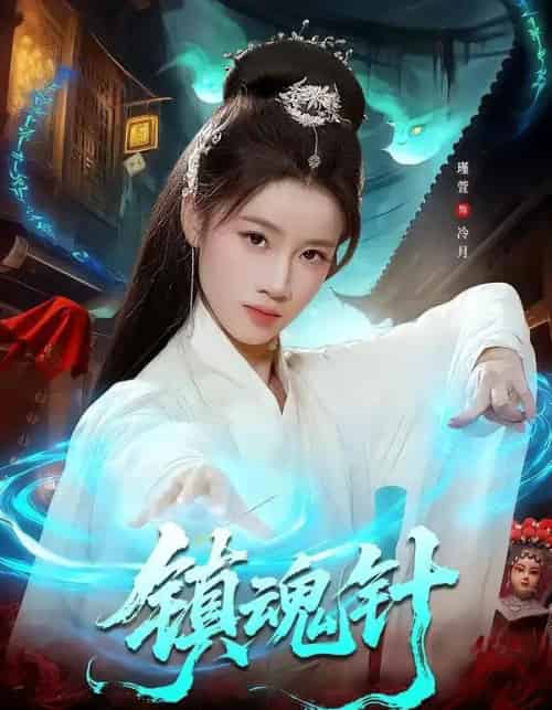 镇魂针(87集全)王思远&瑾萱-紫橙网创项目网