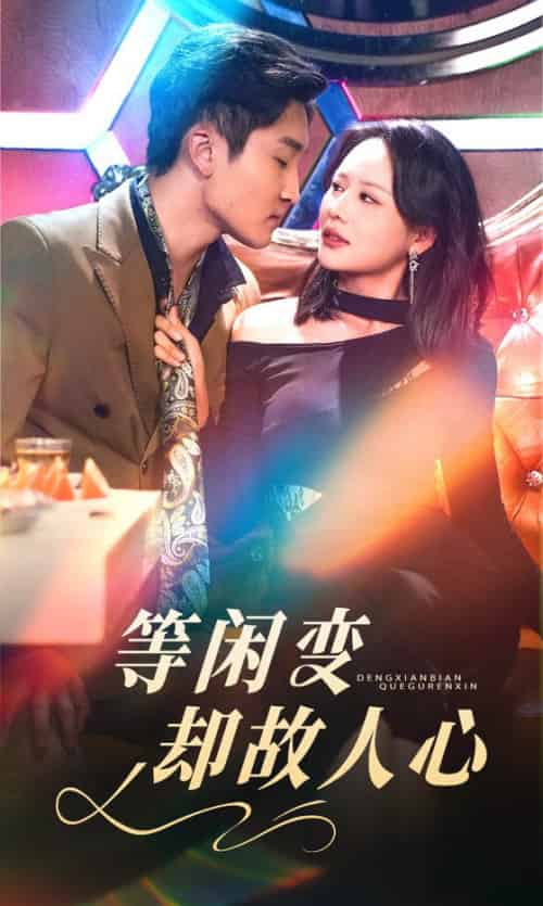 等闲变却故人心（40集全）宋宇博＆王飞乔 - 紫橙阁短剧