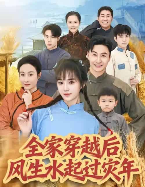 全家穿越后风生水起过灾年(55集全)孟响&朱宏-紫橙网创项目网