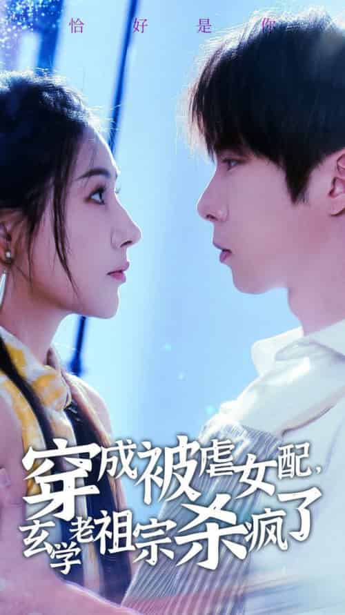 穿成被虐女配，玄学老祖宗杀疯了（65集全）张乃歌＆秦天爱 - 紫橙阁短剧