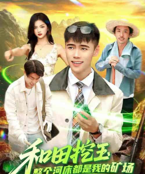 和田挖玉整个河床都是我的矿场（108集全）王行宇＆徐一礼 - 紫橙阁短剧