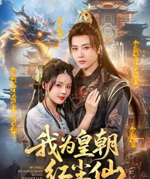 我为皇朝红尘仙(81集)冯俊熙-紫橙网创项目网