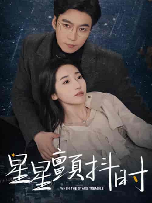星星颤抖时（60集）徐忠慧 - 紫橙阁短剧