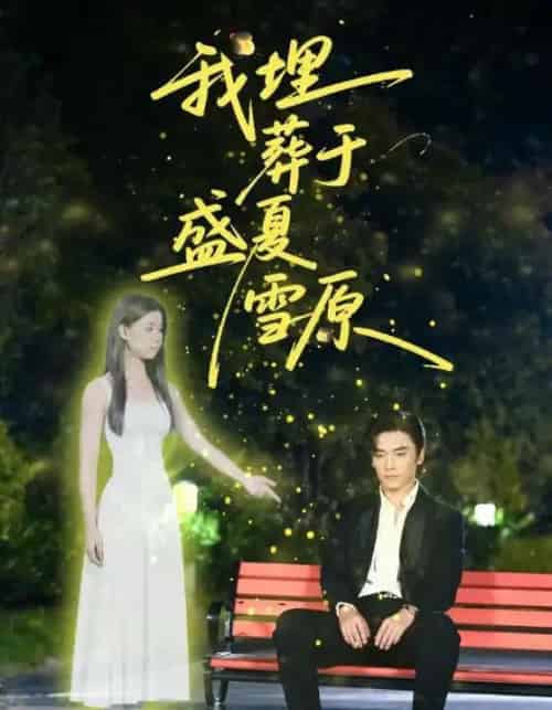 我埋葬于盛夏雪原（73集全）王博＆李丫丫（李舒涵） - 紫橙阁短剧