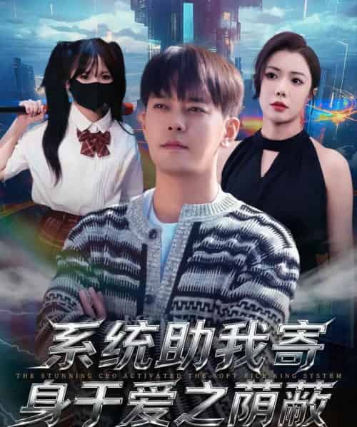 系统助我寄身于爱之荫蔽（80集全）于珂然＆祝愿-紫橙网创项目网