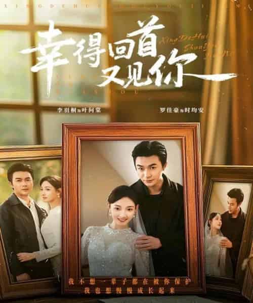 幸得回首又见你（75集全）罗佳豪＆李羽桐-紫橙网创项目网